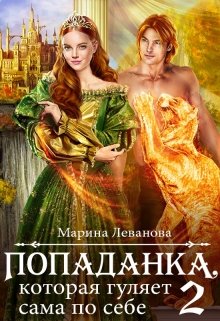 Попаданка, которая гуляет сама по себе 2 / Марина Леванова