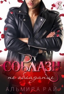 Соблазн — не обладание / Альмира Рай