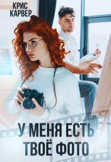У меня есть твое фото / Крис Карвер
