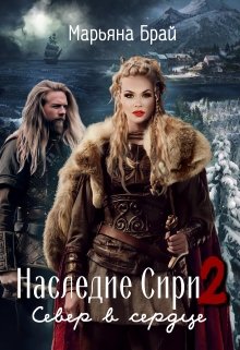 Наследие Сири 2 / Север в сердце / Марьяна Брай