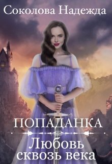 Попаданка. Любовь сквозь века / Надежда Соколова