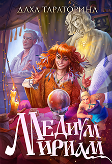 Медиум Мириам / Даха Тараторина