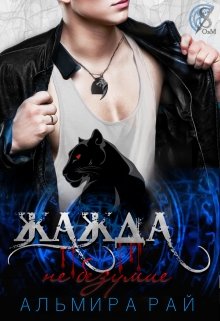 Жажда — не безумие / Альмира Рай