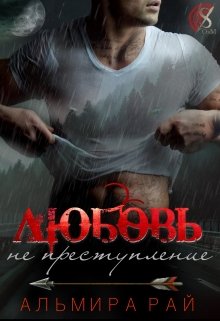 Любовь — не преступление / Альмира Рай