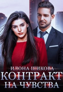 Контракт на чувства / Илона Шикова
