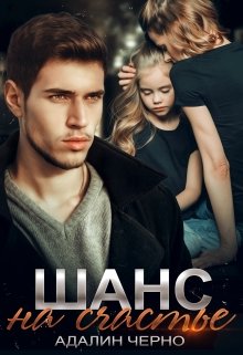Шанс на счастье / Адалин Черно