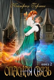 Опасная связь. Книга 2 / Катрин Гертье