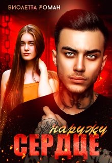 Сердце наружу / Виолетта Роман