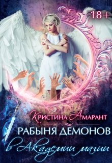 Рабыня демонов в Академии магии / Кристина Амарант
