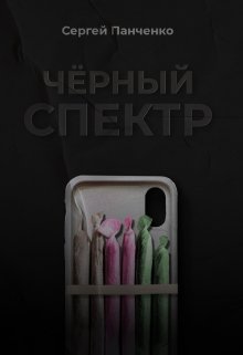 Черный спектр / Сергей Панченко