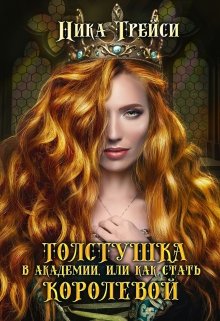 Толстушка в академии, или Как стать королевой / Ника Трейси