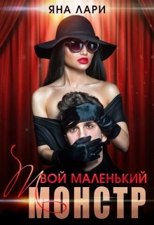 Твой маленький монстр / Яна Лари
