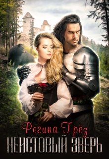 Неистовый зверь / Регина Грез