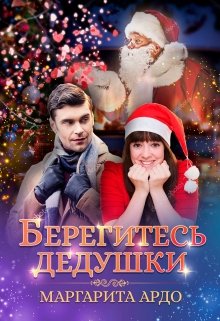 Берегитесь дедушки / Маргарита Ардо