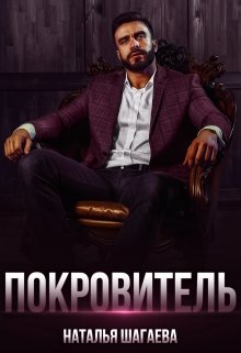 Покровитель / Наталья Шагаева