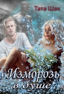 Изморозь в душе. / Тата Шах