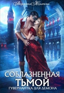 Соблазненная тьмой. Гувернантка для демона-2 / Вероника Крымова