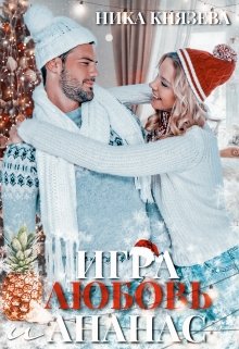 Игра Любовь и Ананас / Ника Князева