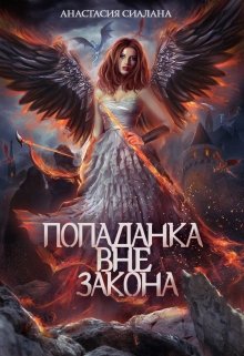 Попаданка вне закона / Анастасия Сиалана