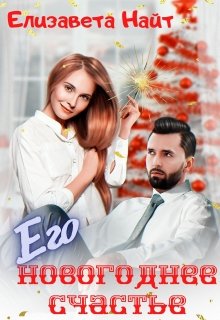 Его Новогоднее счастье / Елизавета Найт