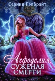 Асфоделия. Суженая смерти / Серина Гэлбрэйт