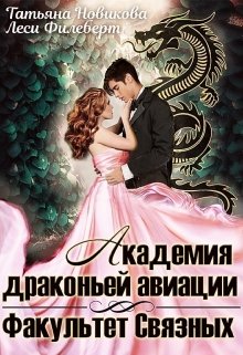 Академия драконьей авиации. Факультет Связных / Леси Филеберт