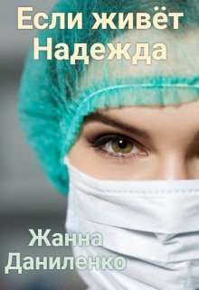 Если живет Надежда / Жанна  Даниленко