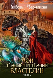 Мой темный-претемный властелин 2 / Любовь Черникова