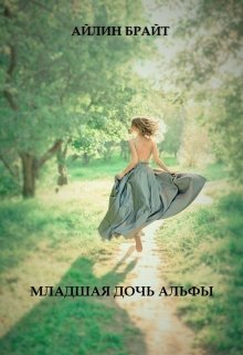 Младшая дочь Альфы / Айлин Брайт