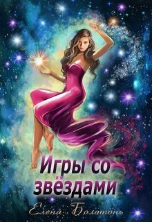 Игры со звёздами / Елена Болотонь