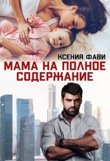Мама на полное содержание / Ксения Фави