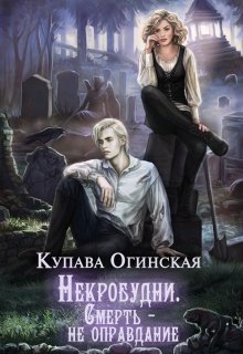 Некробудни. Смерть — не оправдание / Купава Огинская