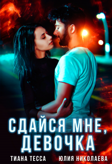 Сдайся мне, девочка / Тиана Тесса