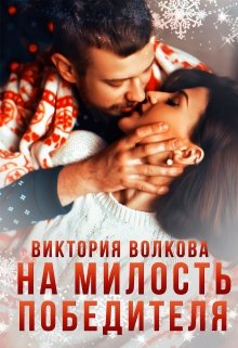 На милость победителя / Виктория Волкова