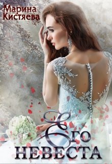 Его Невеста / Марина Кистяева