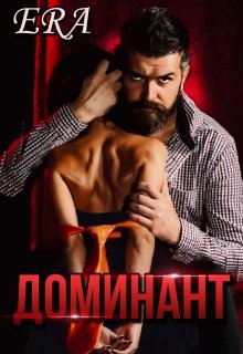 Доминант / Эра Фогель