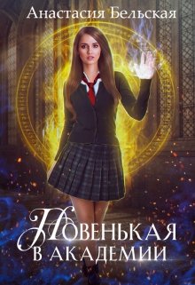 Новенькая в академии / Анастасия Бельская