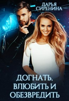 Догнать, влюбить и обезвредить / Дарья Сиренина