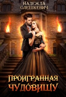 Проигранная чудовищу / Надежда Олешкевич
