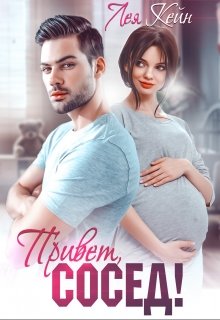 Привет, сосед! / Лея Кейн