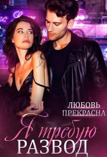 Я требую развод / Любовь Прекрасна