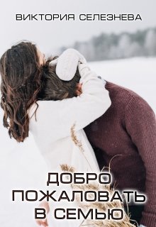 Добро пожаловать в семью / Виктория Селезнёва