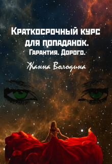 Краткосрочный курс для попаданок. Гарантия. Дорого. / Жанна Володина