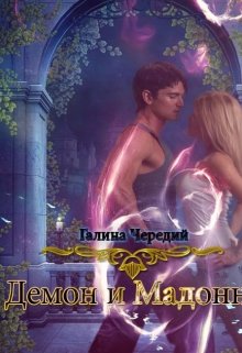 Демон и Мадонна / Чередий Галина