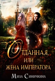 Отданная, или жена императора / Мила Синичкина