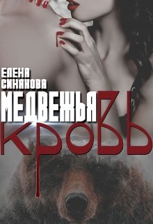 Медвежья кровь / Елена Синякова