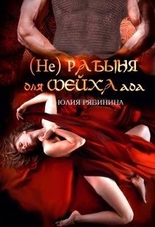(не)рабыня для шейха ада / Элли Блэк