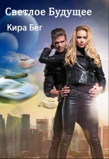 Светлое Будущее / Кира Бег