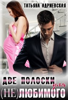 Две полоски для (не)любимого / Татьяна Адриевская