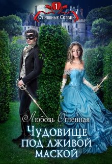 Чудовище под лживой маской / Любовь Огненная